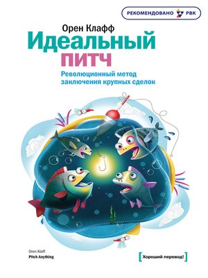 cover image of Идеальный питч. Революционный метод заключения крупных сделок